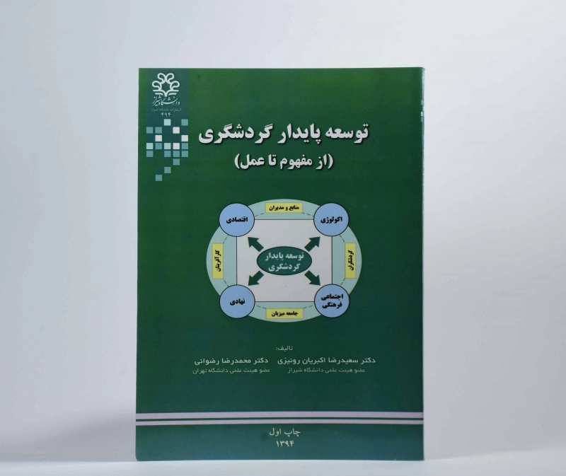 کتاب توسعه پایدار گردشگری - اکبریان رونیزی - 3