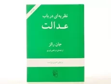 کتاب نظریه ای در باب عدالت - جان رالز - 4