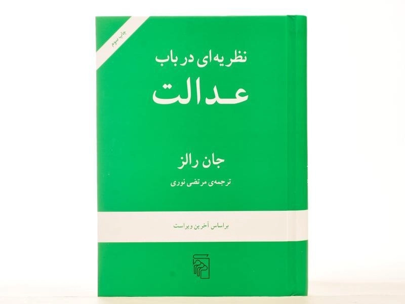کتاب نظریه ای در باب عدالت - جان رالز - 4