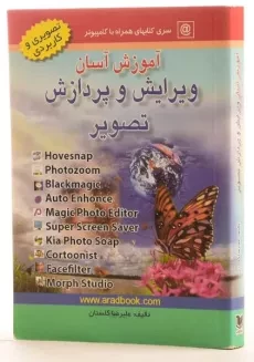 کتاب آموزش آسان ویرایش و پردازش تصویر - گلستان - 1