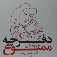 کتاب دفترچه ممنوع | آلبا د سس په دس