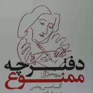 کتاب دفترچه ممنوع | آلبا د سس په دس