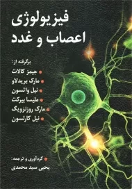 کتاب فیزیولوژی اعصاب و غدد | یحیی سید محمدی