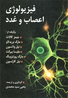 کتاب فیزیولوژی اعصاب و غدد | یحیی سید محمدی