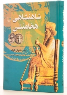 کتاب شاهنشاهی هخامنشی - جان مانوئل کوک - 1