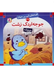 کتاب جوجه اردک زشت (قصه&zwnj;های شیرین جهان37)