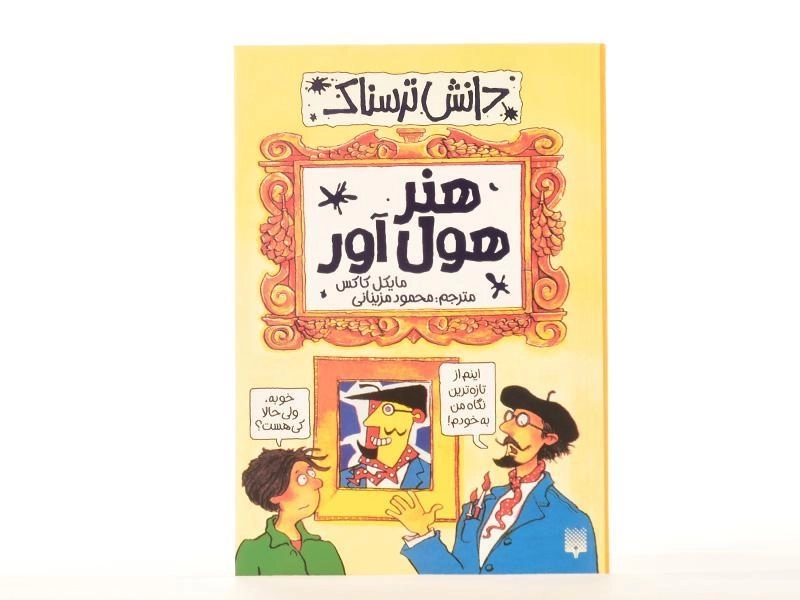 کتاب هنر هول آور (دانش ترسناک) - 3