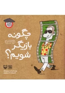 کتاب چگونه بازیگر شویم؟ | امید مهدی نژاد