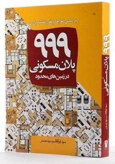 کتاب 999 پلان مسکونی در زمین های محدود - سید صدر - 1