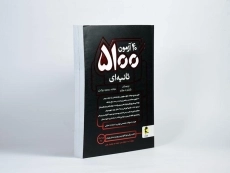 کتاب 40 آزمون 5100 ثانیه ای تیزهوشان ششم به هفتم پویش - 1