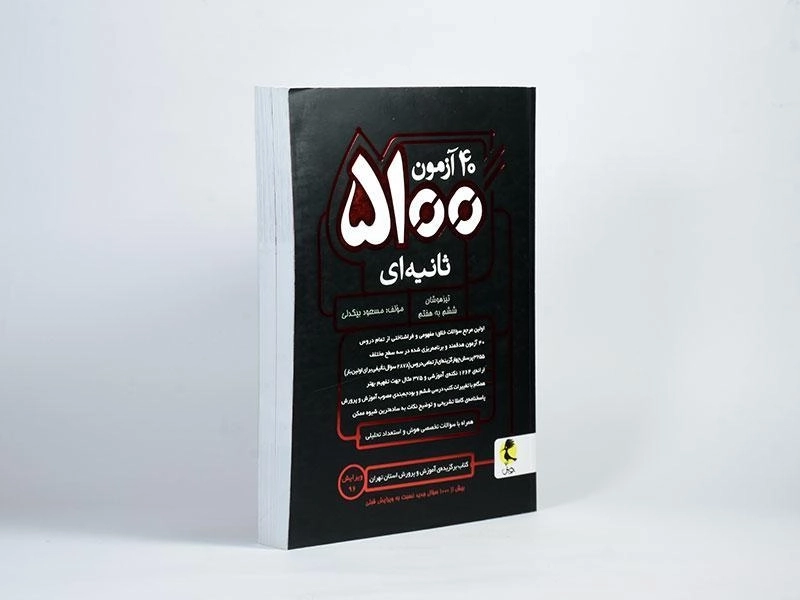 کتاب 40 آزمون 5100 ثانیه ای تیزهوشان ششم به هفتم پویش - 1
