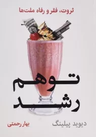 کتاب توهم رشد