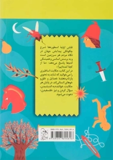 کتاب حکایت های فلسفی (اسطوره های یونان باستان) - 1