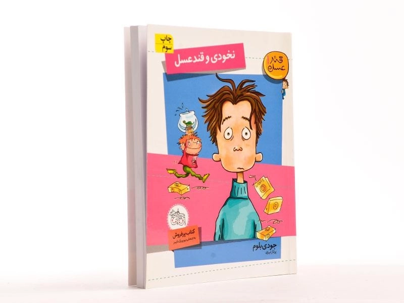 کتاب نخودی و قند عسل (قند عسل 1) - 3