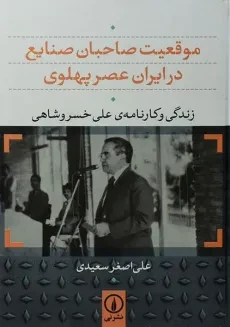 کتاب موقعیت صاحبان صنایع در ایران عصر پهلوی