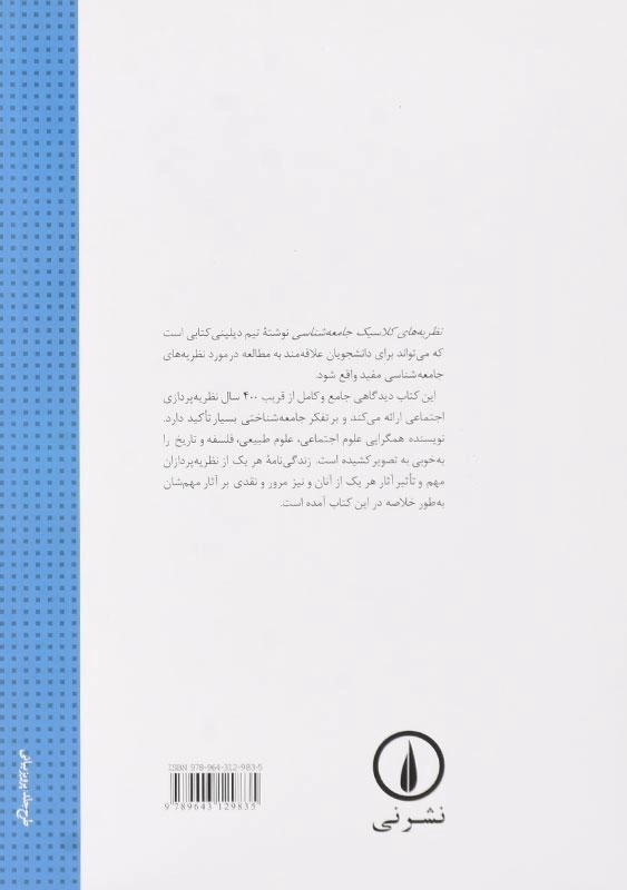 کتاب نظریههای کلاسیک جامعهشناسی | دیلینی - 1