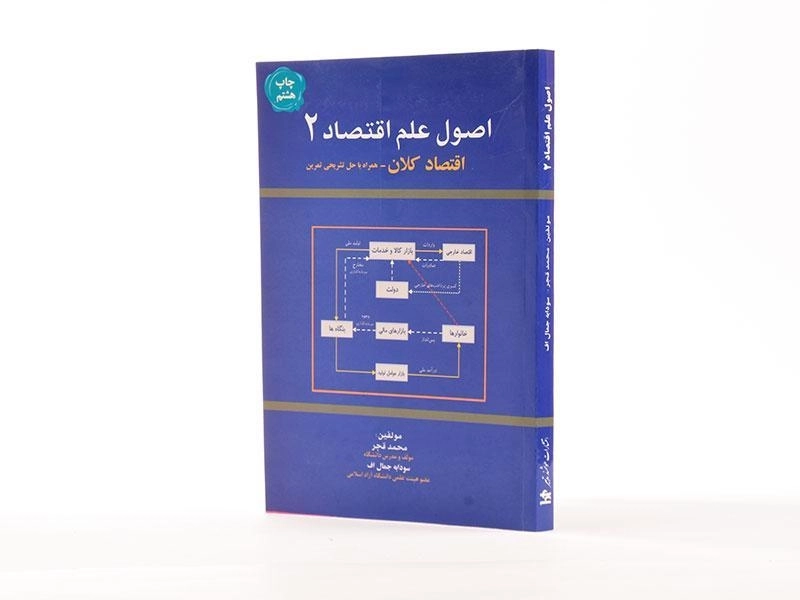 کتاب اصول علم اقتصاد 2 (اقتصاد کلان) - محمد قجر - 2