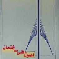 کتاب اصول فنی ساختمان ماهرالنقش