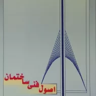 کتاب اصول فنی ساختمان ماهرالنقش