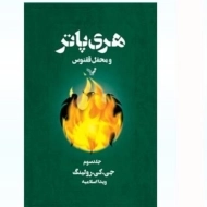 کتاب هری پاتر و محفل ققنوس (جلد سوم)