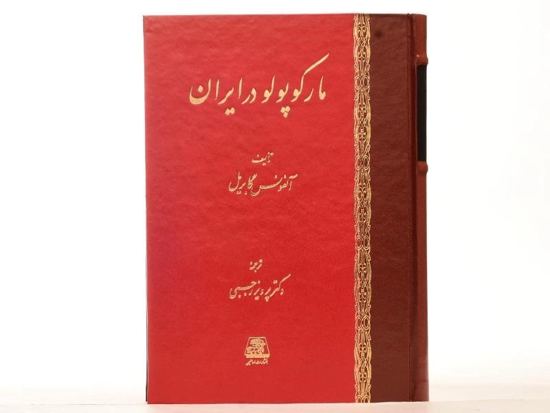 کتاب مارکوپولو در ایران - آلفونس گابریل - 3
