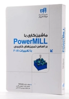 کتاب ماشین کاری با پاور میل PowerMILL - 1