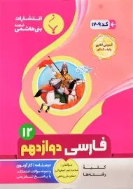 کتاب فارسی دوازدهم 12 بنی هاشمی