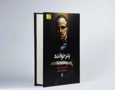 کتاب پدرخوانده اثر ماریو پوزو | افق - 3