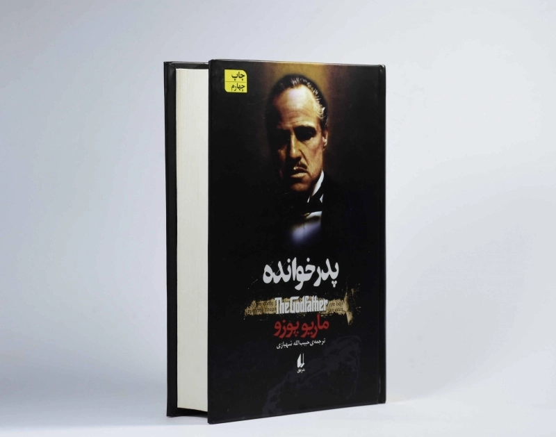 کتاب پدرخوانده اثر ماریو پوزو | افق - 3