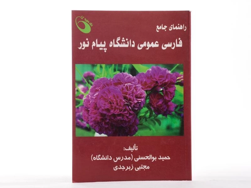 کتاب راهنمای جامع فارسی عمومی دانشگاه پیام نور - 1