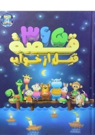 کتاب 365 قصه ی قبل از خواب