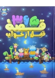 کتاب 365 قصه ی قبل از خواب