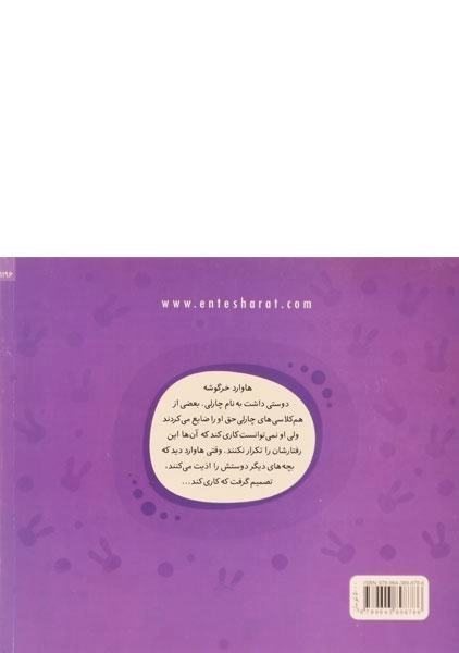 کتاب خرگوشک گاهی بگو نه! (ماجراهای دم پنبه ای) - 1