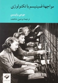 کتاب مواجهه فمینیسم با تکنولوژی | جودی وایسمن