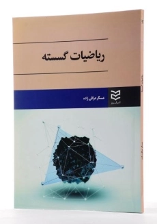 کتاب ریاضیات گسسته - عراقی زاده - 1