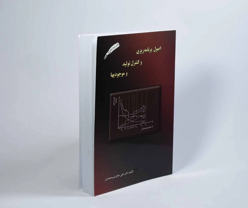 کتاب اصول برنامه ریزی و کنترل تولید و موجودیها - حاج شیرمحمدی - 3