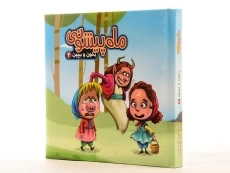 کتاب ماه پیشونی (بخون و بچین 4) - 3