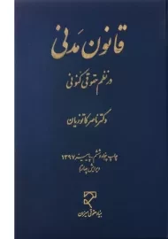 کتاب قانون مدنی در نظم حقوقی کنونی - کاتوزیان