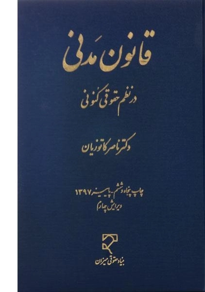 کتاب قانون مدنی در نظم حقوقی کنونی - کاتوزیان