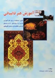 کتاب آموزش هنر قالیبافی