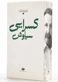 کتاب مجموعه اشعار سیاوش کسرایی