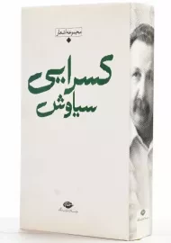 کتاب مجموعه اشعار سیاوش کسرایی