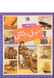 کتاب دایره المعارف حمل و نقل