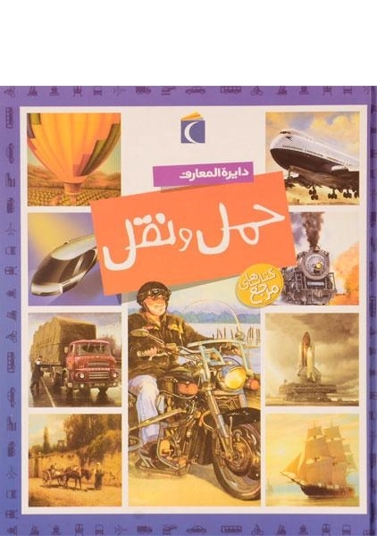 کتاب دایره المعارف حمل و نقل - 0