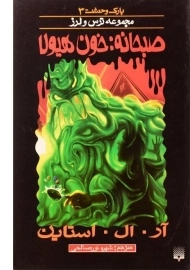 کتاب صبحانه: خون هیولا (مجموعه ترس و لرز)