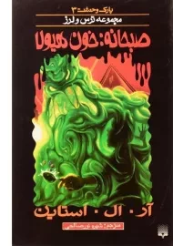 کتاب صبحانه: خون هیولا (مجموعه ترس و لرز)