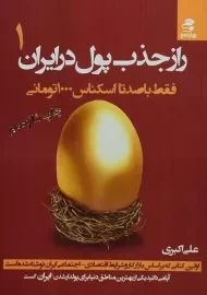 کتاب راز جذب پول در ایران 1 | علی اکبری
