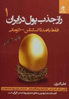 کتاب راز جذب پول در ایران 1 | علی اکبری