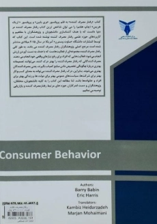 کتاب رفتار مصرف کننده - بری بابین - 1