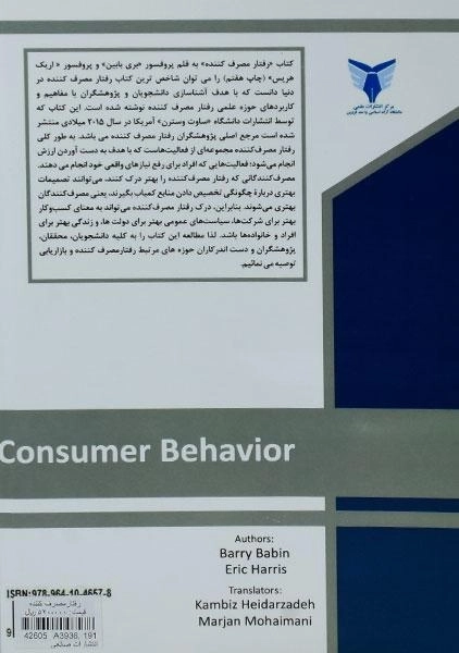 کتاب رفتار مصرف کننده - بری بابین - 1